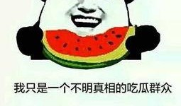 有瓜吃吗套路