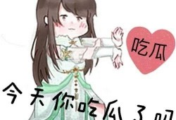 休闲吃瓜逆水寒,休闲吃瓜，畅游江湖