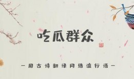 吃瓜背诗,品味古典诗意