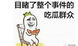 吃瓜群众从哪来,网络时代的围观文化溯源