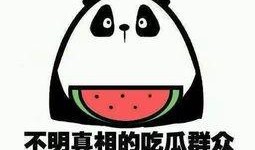 吃瓜群众多休息,多休息，享受生活美好时光