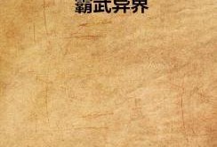 努力吃瓜起点小说,努力吃瓜的逆袭之路