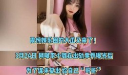 李小璐吃瓜视频播放,揭秘幕后真相
