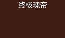 努力吃瓜起点小说,努力吃瓜的逆袭之路