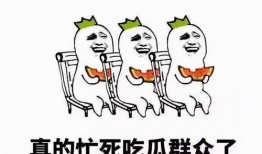 吃瓜的心被激起,一场吃瓜者的心路历程