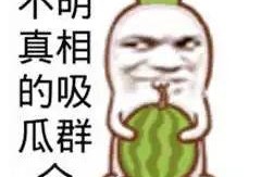 吃瓜搞笑介绍图片高清,图说欢乐时光