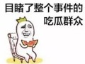 带你吃瓜语文翻译,带你领略“吃瓜群众”的趣味解读