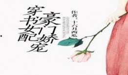 女配在豪门吃瓜免,女配的吃瓜日常