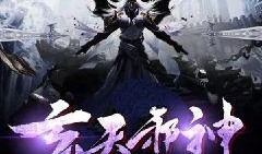 吃瓜邪神的全部小说,穿越诸天，瓜田李下笑傲江湖